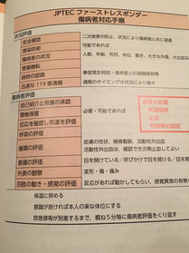 JPTECファーストレスポンダーコース傷病者対応手順