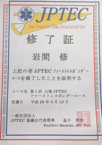 JPTECファーストレスポンダーコース終了証