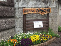 門のところにある囲碁さろんかやの樹の看板です