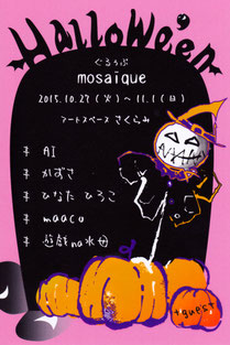 Hallowe'en展2015DM