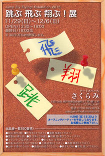 跳ぶ飛ぶ翔ぶ!展DM