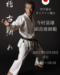 Karate-Erlach, JKA-Onlinetraining, Tomio Imamura-Sensei