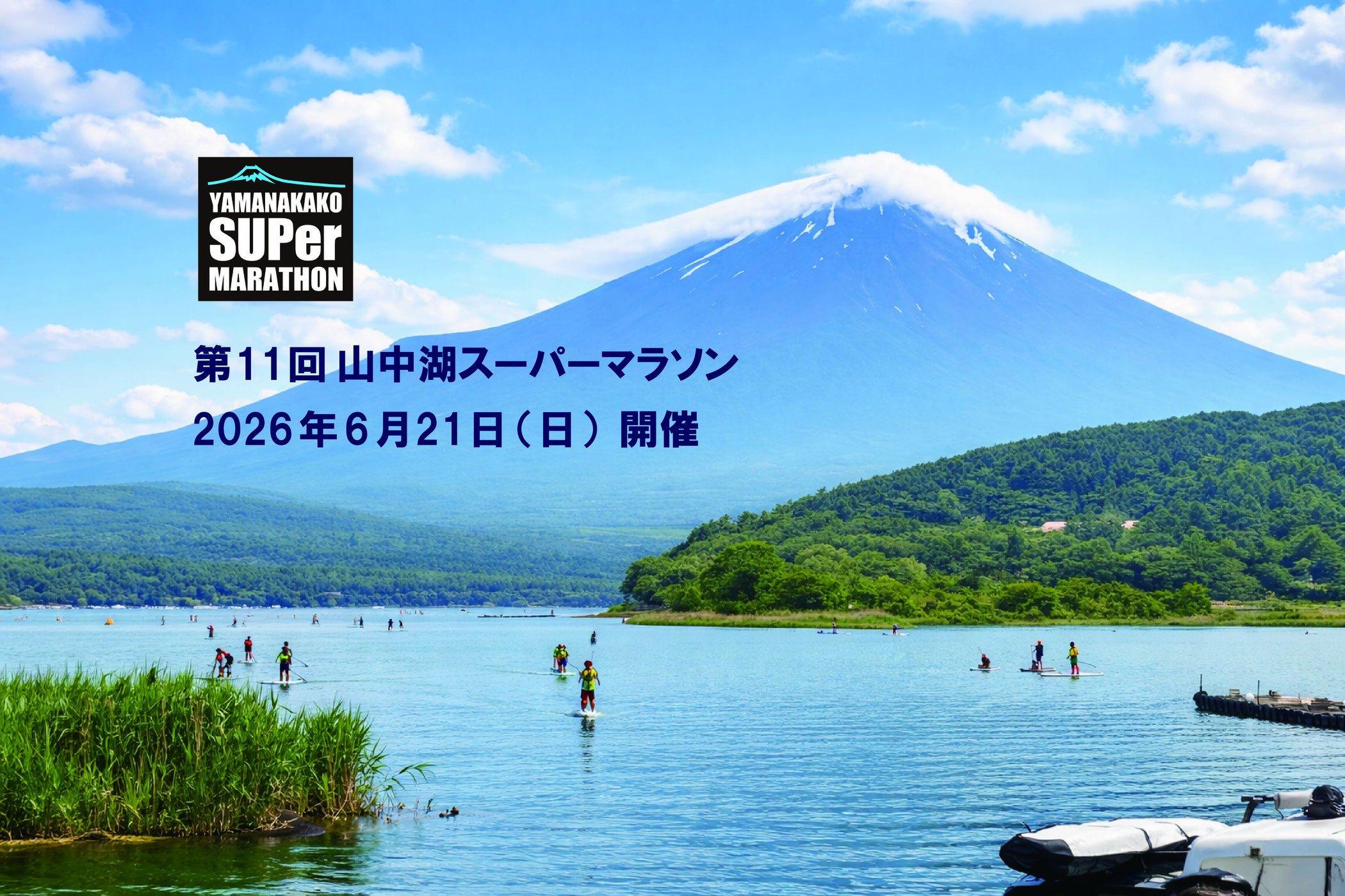 第11回山中湖SUPerマラソン