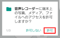 端末上のアクセス許可