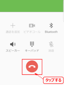 phone04：通話を終了する