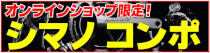 シマノコンポ20％off!