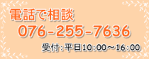 電話で相談