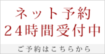 ネット予約はコチラから！24時間受付中！