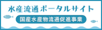 水産流通ポータルサイト