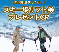 新潟県スキー場 リフト券 プレゼント