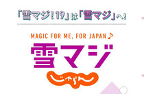 雪マジじゃらん