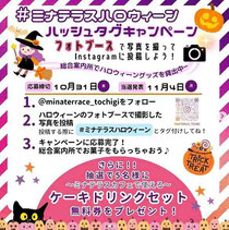 栃木県フォトキャンペーン-ミナテラス-ハロウィーンハッシュタグキャンペーン