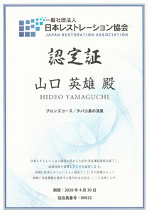 （一社）日本レストレーション協会認定証タバコ臭の消臭