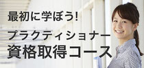 最初に学ぼう! プラクティショナー資格取得コース