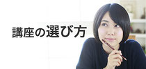 講座の選び方