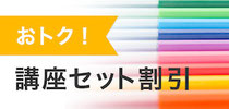 おトク! 講座セット割引