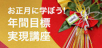お正月に学ぼう! 年間目標実現講座