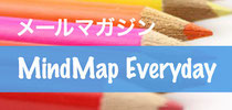 メールマガジン MindMap Everyday