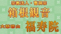 福寿院・箱根観音・馬祖・媽祖・消災燈・墓地・納骨堂・家族葬・写経・写仏・座禅・光明燈・日本文化体験