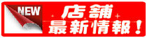 店舗最新情報はここをクリック！
