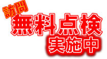 お車の訪問無料点検を実施中です