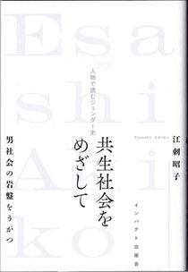 江刺昭子 『共生社会をめざして　人物で読むジェンダー史』表紙 （インパクト出版会、2025年2月14日）
