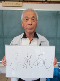 一関東山　松川7区自治会　副会長　小野寺秀雄ん