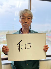中新集落公民館　館長　鈴木郁也さん