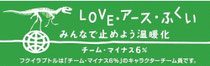 私たちは『LOVE・アースふくい』運動に参加しています。