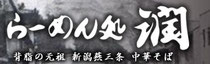 ラーメン処 潤