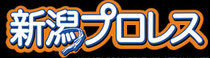 新潟プロレス