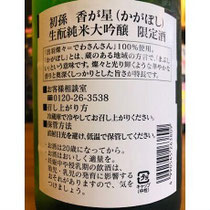 初孫香が星生酛純米大吟醸　東北銘醸　日本酒