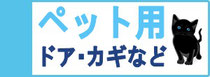 ペット ドア ペット用ドア 網戸 アミド カギ 鍵 玄関ドア リビングドア ネコ イヌ 猫 犬 ねこ いぬ 快適 自由 出入り 大垣 大垣市 垂井 関ヶ原 安八 養老 上石津 神戸 池田 岐阜 各務原 本巣 瑞穂 穂積 愛知 名古屋 岐阜 三重 静岡 福井 滋賀 長野 東海エリア 北陸エリア 近畿エリア