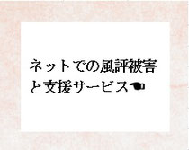 安心安全　誹謗中傷から護ります