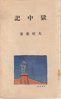 春陽堂版『獄中記』の扉。挿絵と装丁を画家の林倭衛が担当。パリで大杉と遊びまわった『日本脱出記』の「S」その人です。