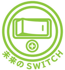 未来のSWITCH