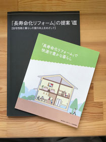 長寿化リフォームの手引き
