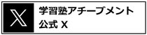 京橋・城東区蒲生の個別指導学習塾アチーブメント - Twitter