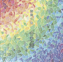 森岡万貴 4th album『合わせ鏡』リバーシブルジャケット画像
