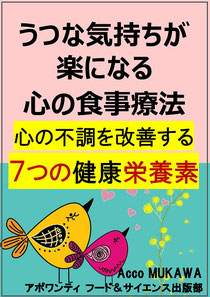 うつな気持ちが楽になる心の食事療法