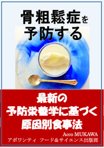 骨粗鬆症を予防する 最新の予防栄養学に基づく原因別食事法