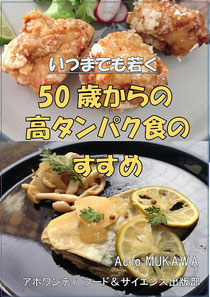 50歳からの高タンパク食のすすめ