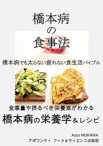 「橋本病の食事法」2018年の出版以来、わかりやすいと、多くの方に好評を頂いております