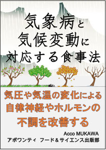 気象病と気候変動に対応する食事法