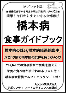 橋本病食事ガイドブック（経過観察中の方）タブレット版