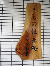 ハタヤマ和裁 看板