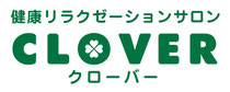 健康サロンCLOVER