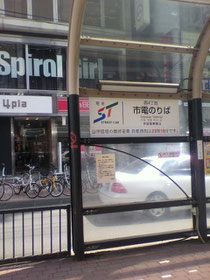 4プラ(南1西4)前の市電乗り場