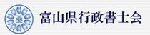 富山県行政書士会