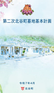 第二次北谷町墓地基本計画